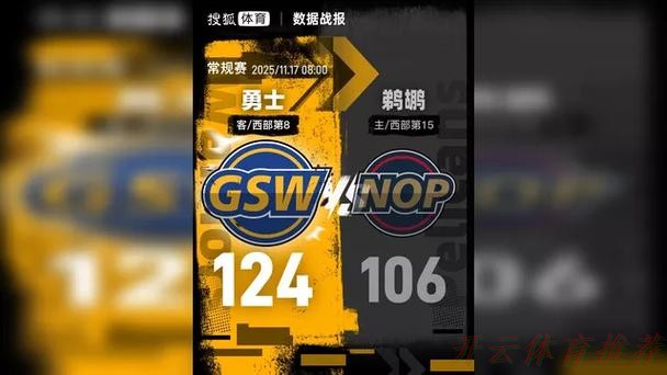 开云体育最新动态：库里9+5+3穆迪单节轰21分 勇士送鹈鹕5连败