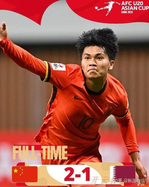 世界杯赛程，开云体育：U20亚洲杯首轮中国队旗开得胜2:1卡塔尔队
