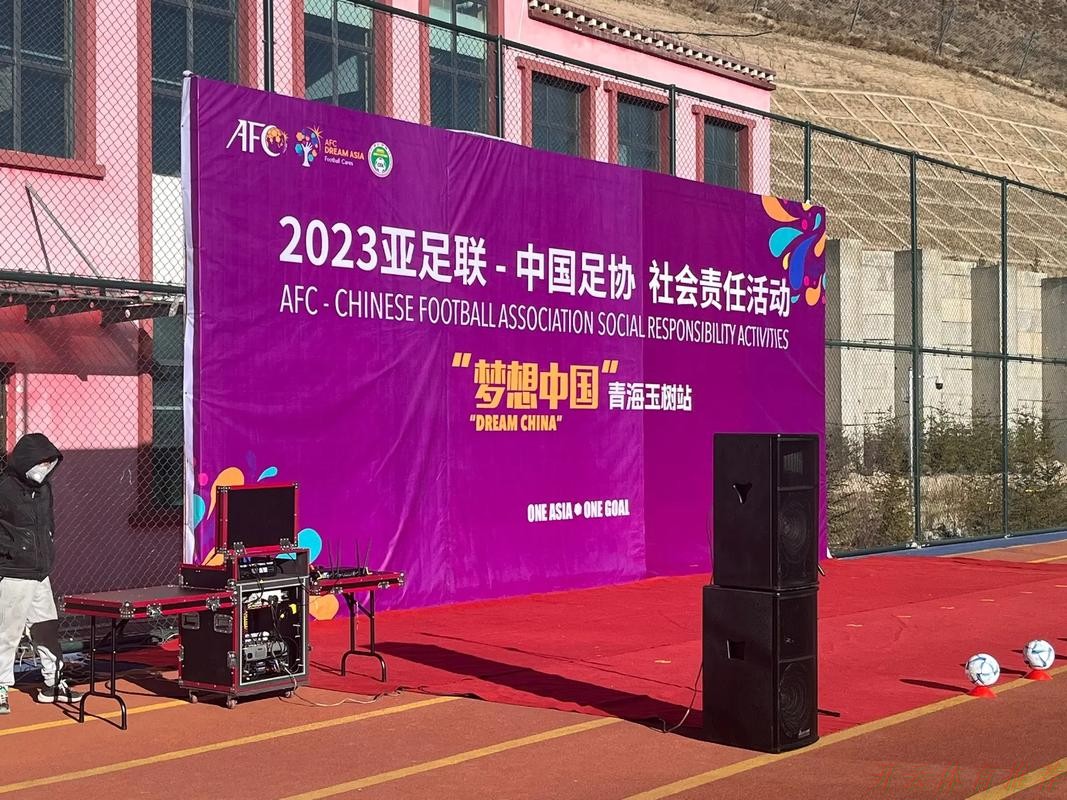 开云体育：亚足联-中国足协“梦想中国”社会责任活动（浙江站）启动