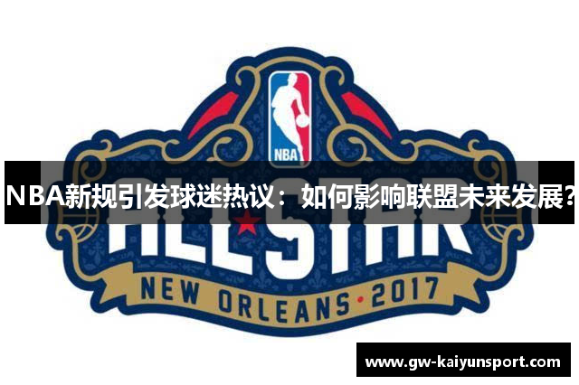 NBA新规引发球迷热议：如何影响联盟未来发展？