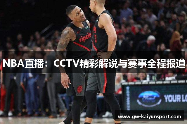 NBA直播：CCTV精彩解说与赛事全程报道