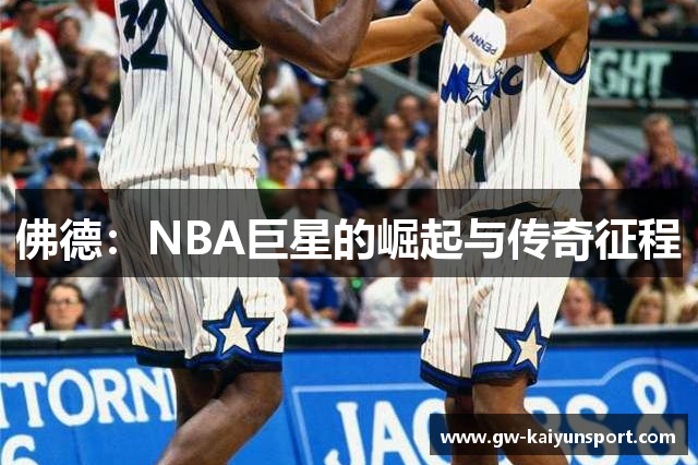 佛德：NBA巨星的崛起与传奇征程