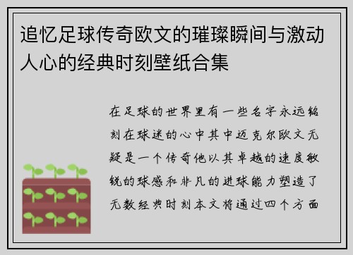 追忆足球传奇欧文的璀璨瞬间与激动人心的经典时刻壁纸合集